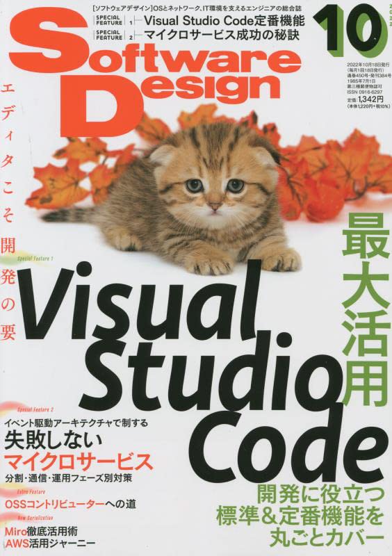 ソフトウェア デザイン　2022年 10月号