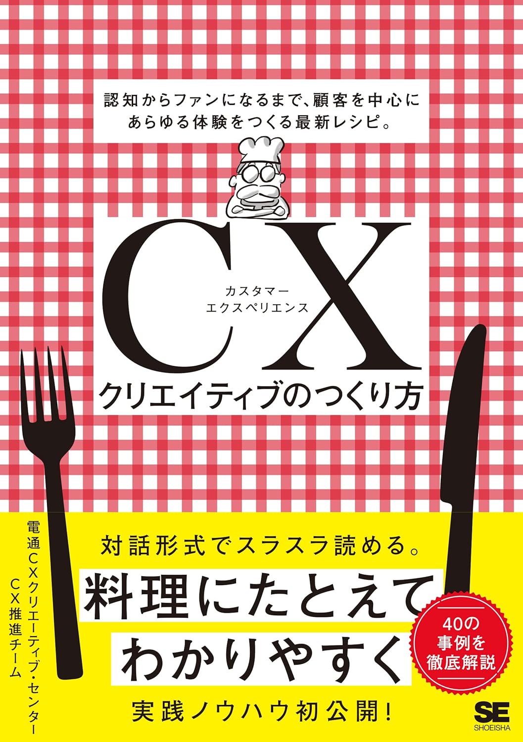 CXクリエイティブのつくり方 認知からファンになるまで、顧客を中心にあらゆる体験をつくる最新レシピ。