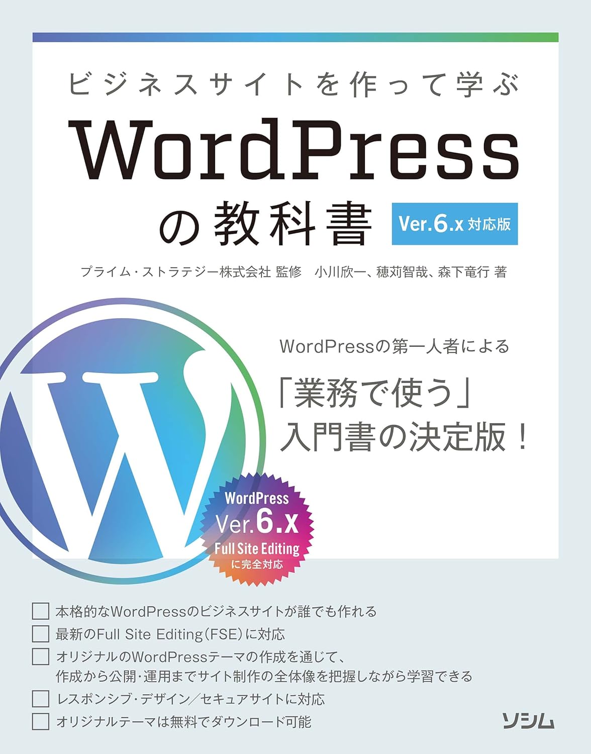ビジネスサイトを作って学ぶ WordPress の教科書 Ver.6.x 対応版