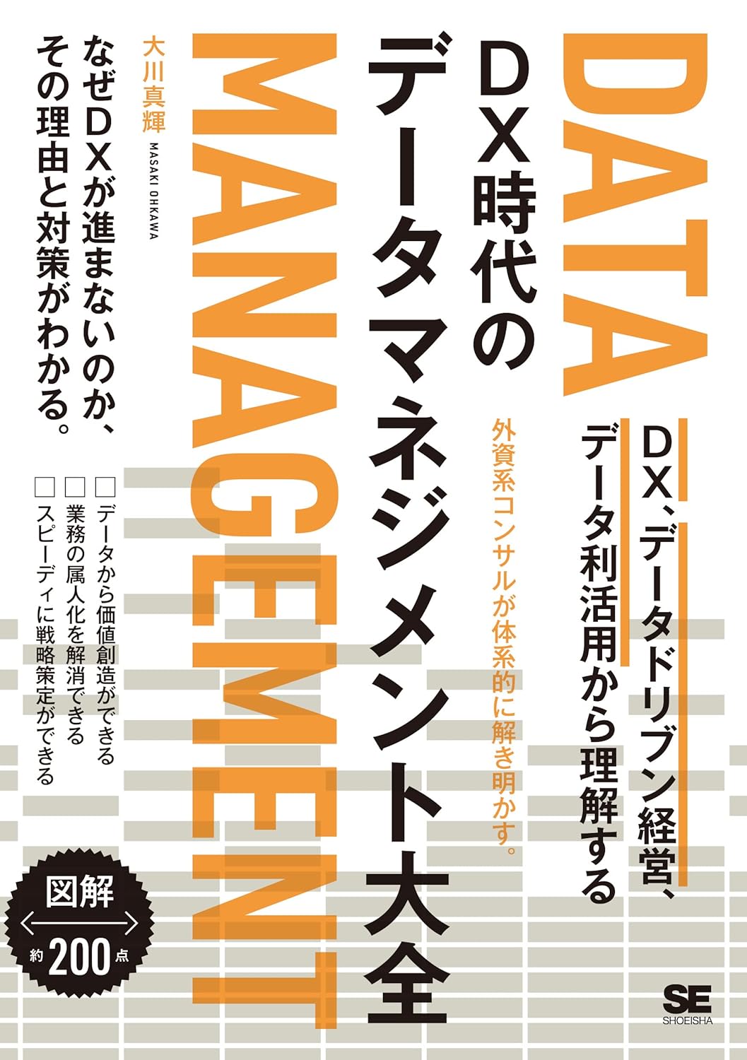 DX時代のデータマネジメント大全 DX、データドリブン経営、データ利活用から理解する