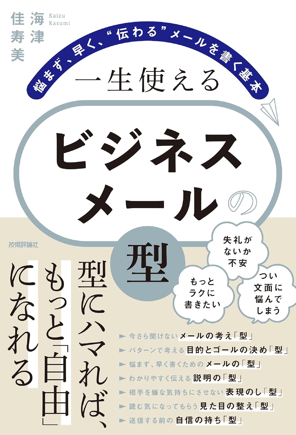 一生使える　ビジネスメールの「型」　～悩まず、早く、“伝わる”メールを書く基本