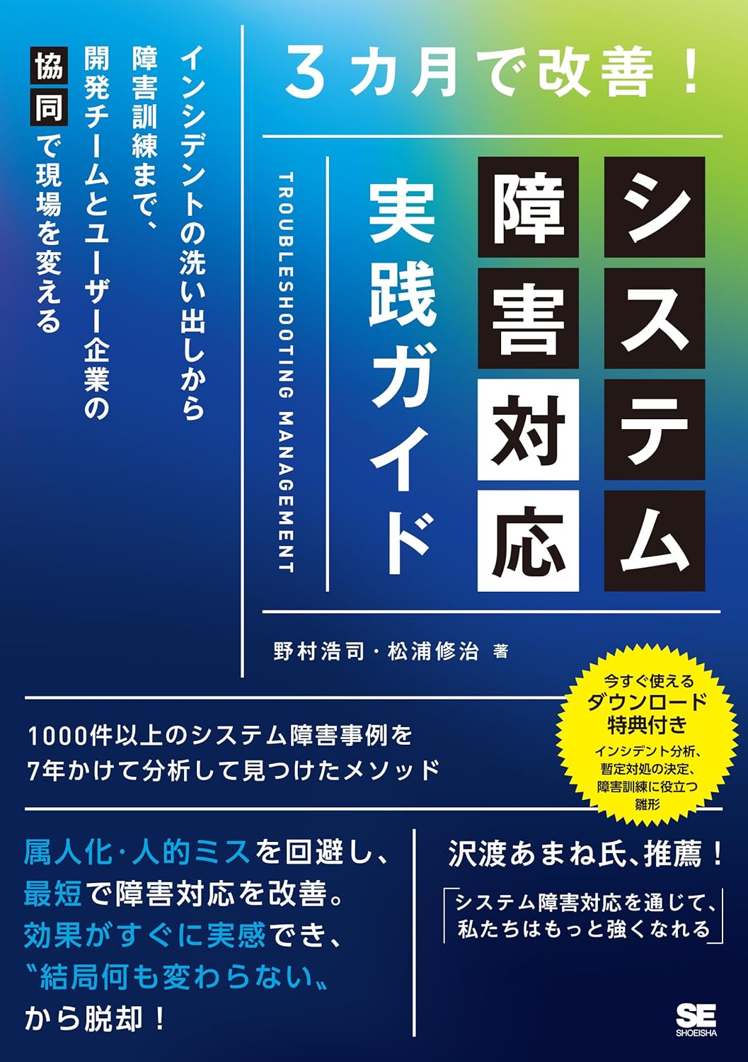 3カ月で改善!システム障害対応 実践ガイド インシデントの洗い出しから障害訓練まで、開発チームとユーザー企業の「協同」で現場を変える