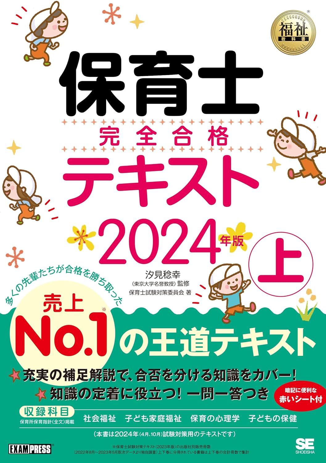 福祉教科書 保育士 完全合格テキスト 上 2024年版 (EXAMPRESS)