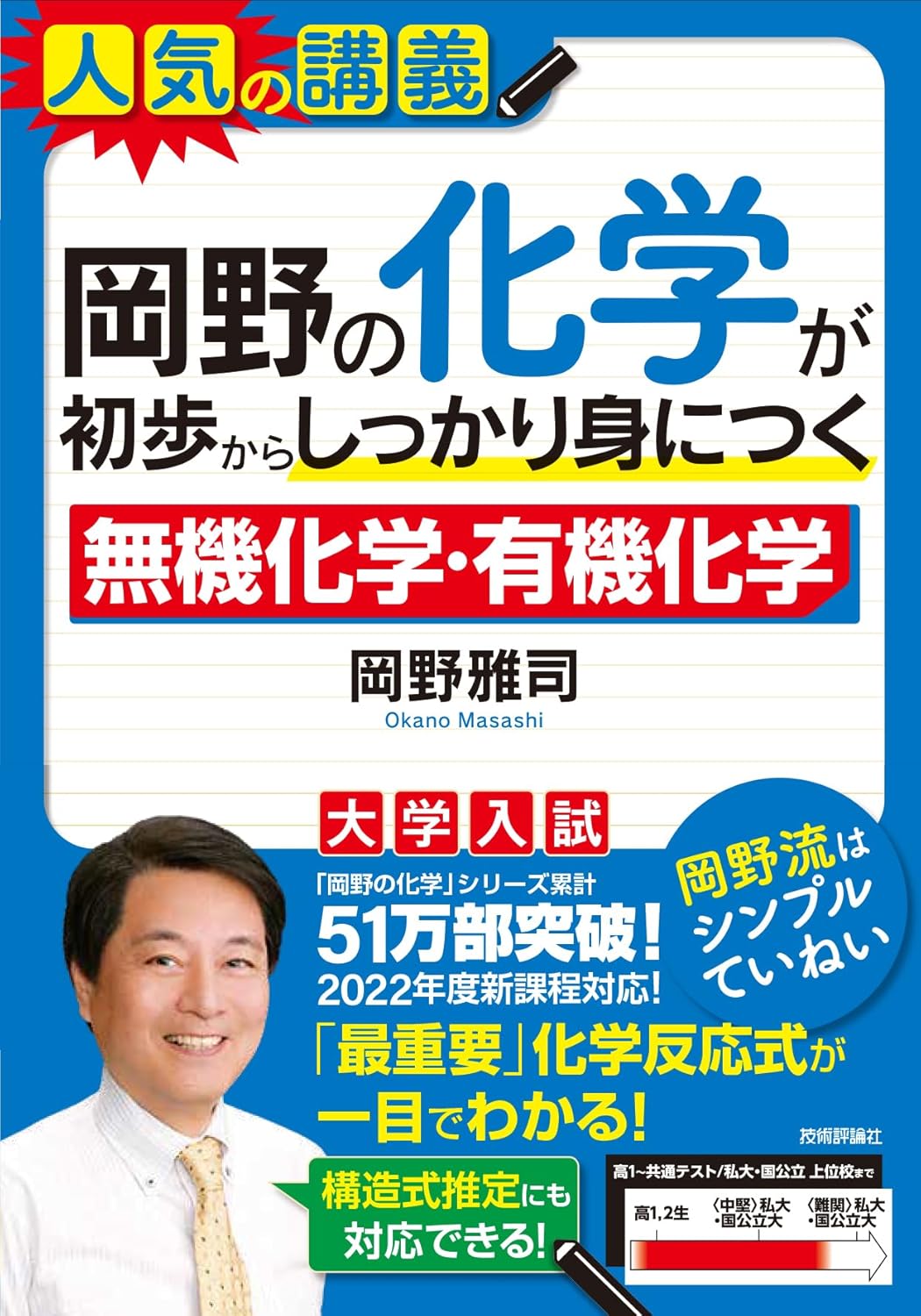 岡野の化学が初歩からしっかり身につく「無機化学」「有機化学」 (「一冊に凝縮」シリーズ) 