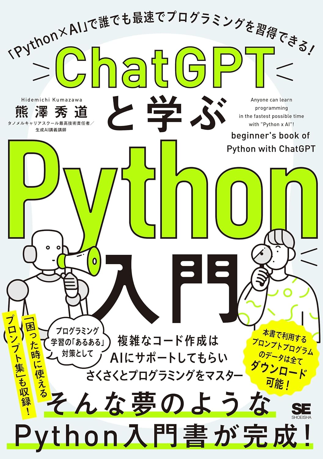 ChatGPTと学ぶPython入門 「Python×AI」で誰でも最速でプログラミングを習得できる!