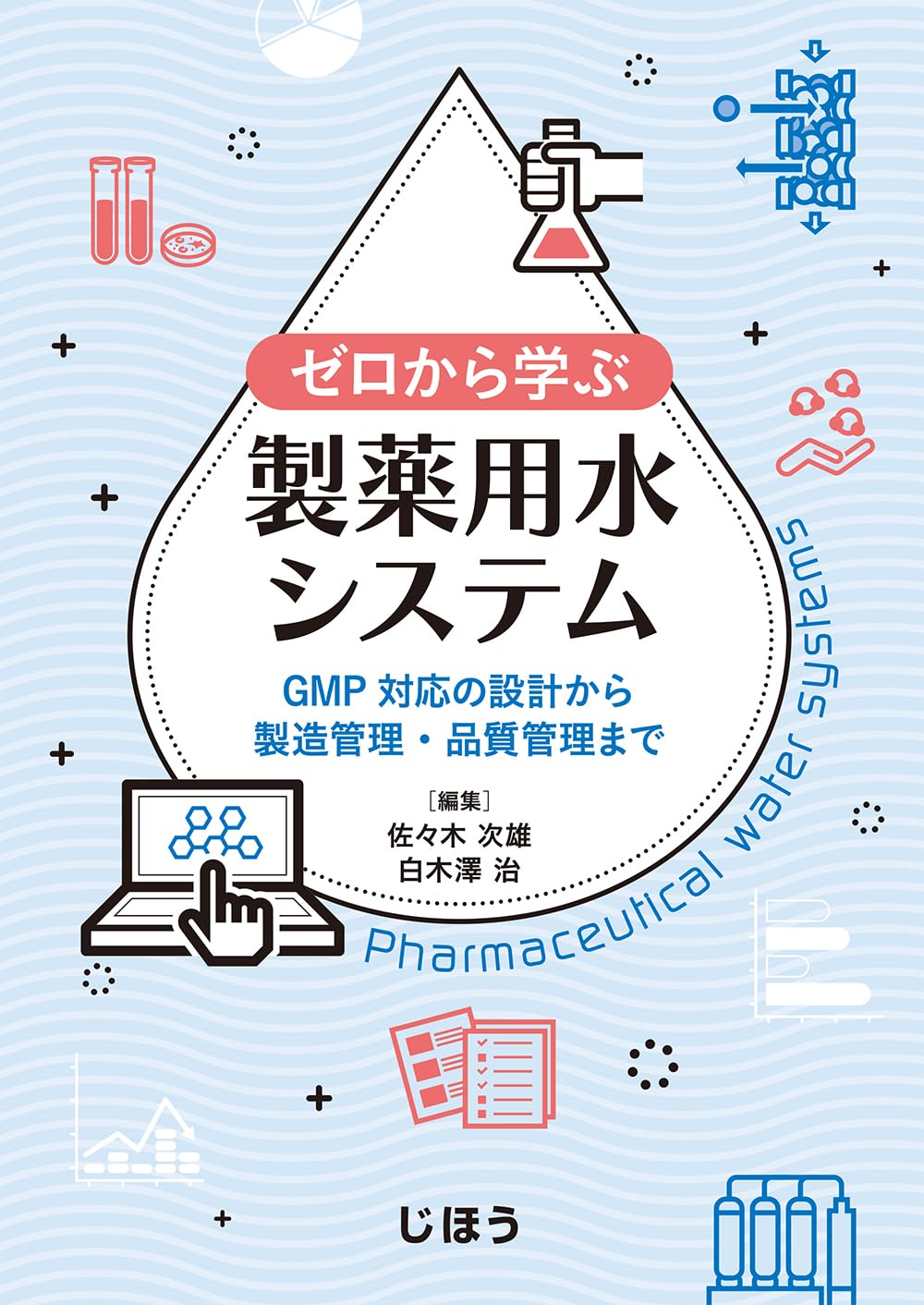 ゼロから学ぶ製薬用水システムGMP対応の設計から製造管理・品質管理まで