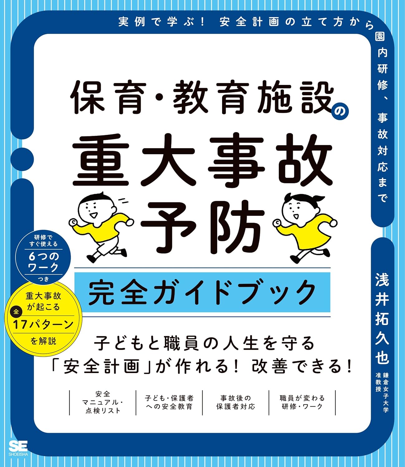 保育・教育施設の重大事故予防 完全ガイドブック 実例で学ぶ!安全計画の立て方から園内研修、事故対応まで