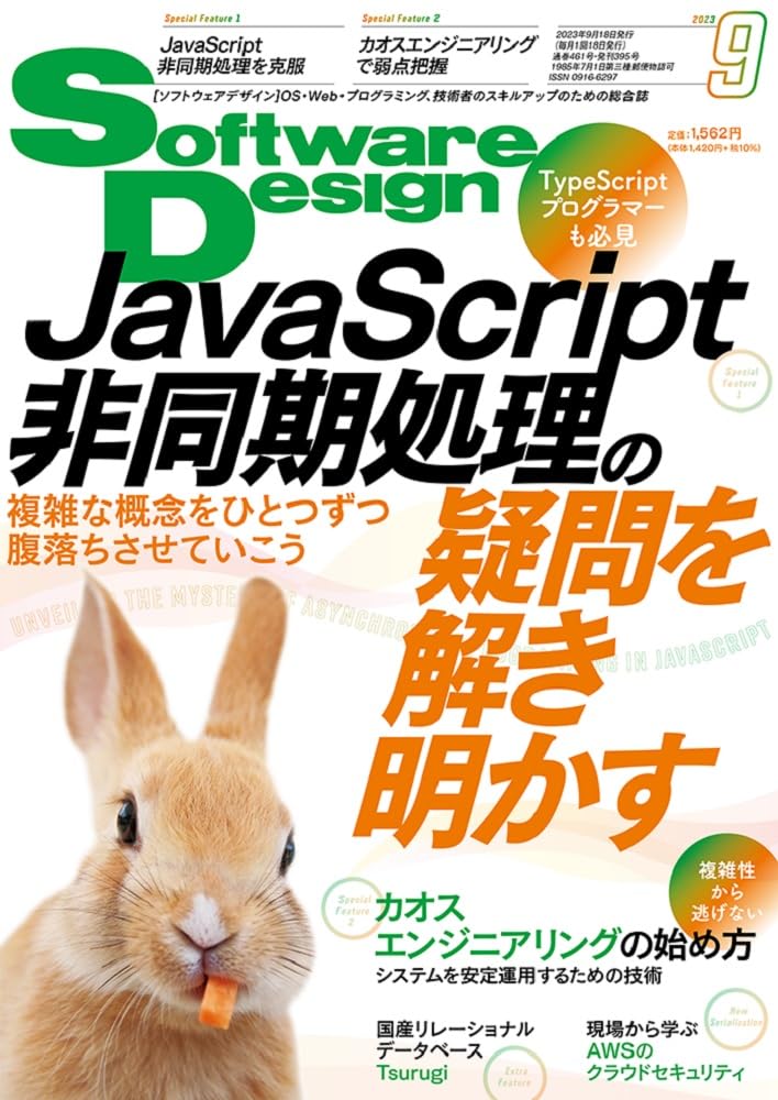 ソフトウェア デザイン　2023年 09月号