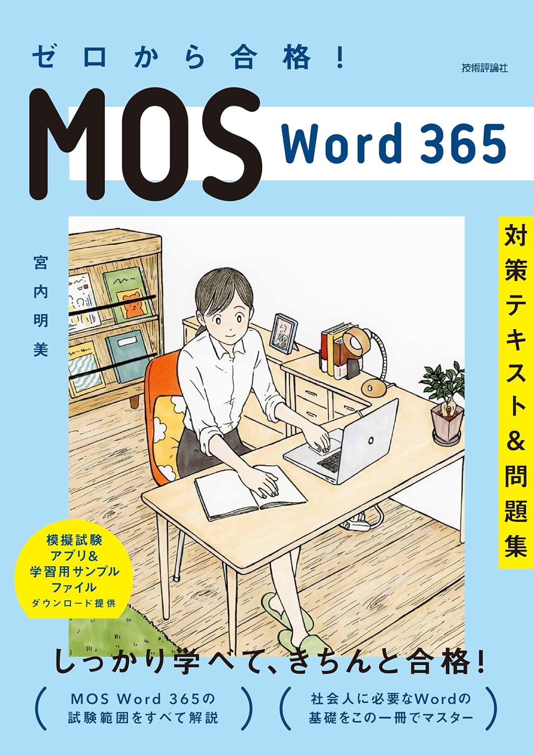 ゼロから合格！ MOS Word 365 対策テキスト&問題集 単行本