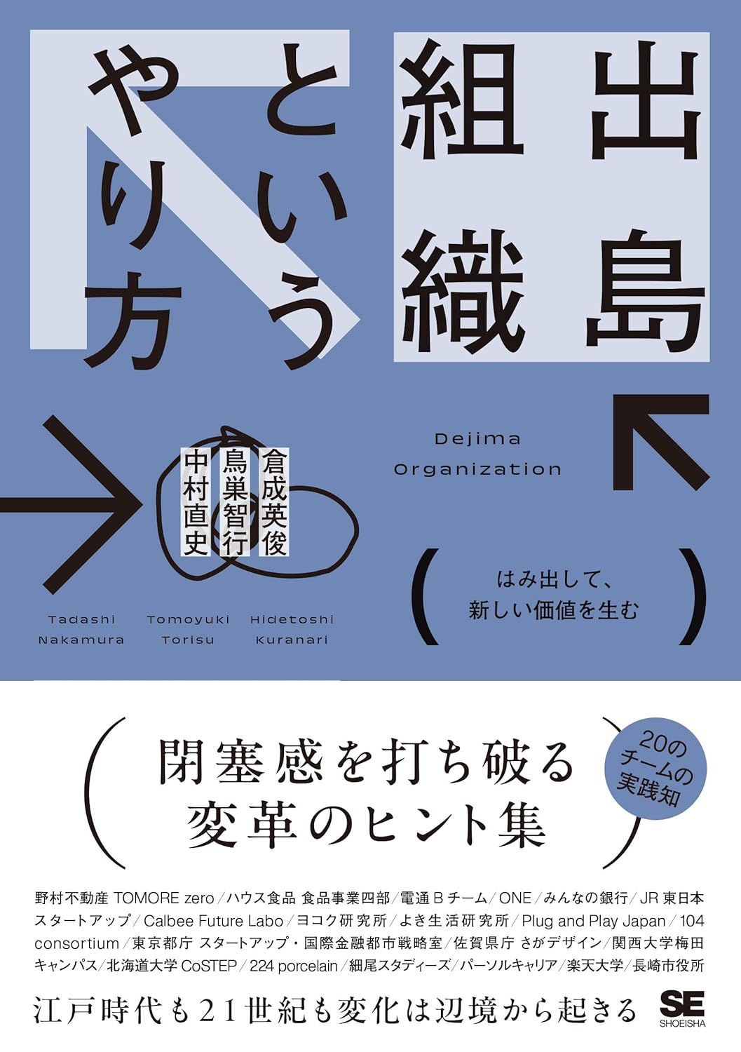 出島組織というやり方 はみ出して、新しい価値を生む