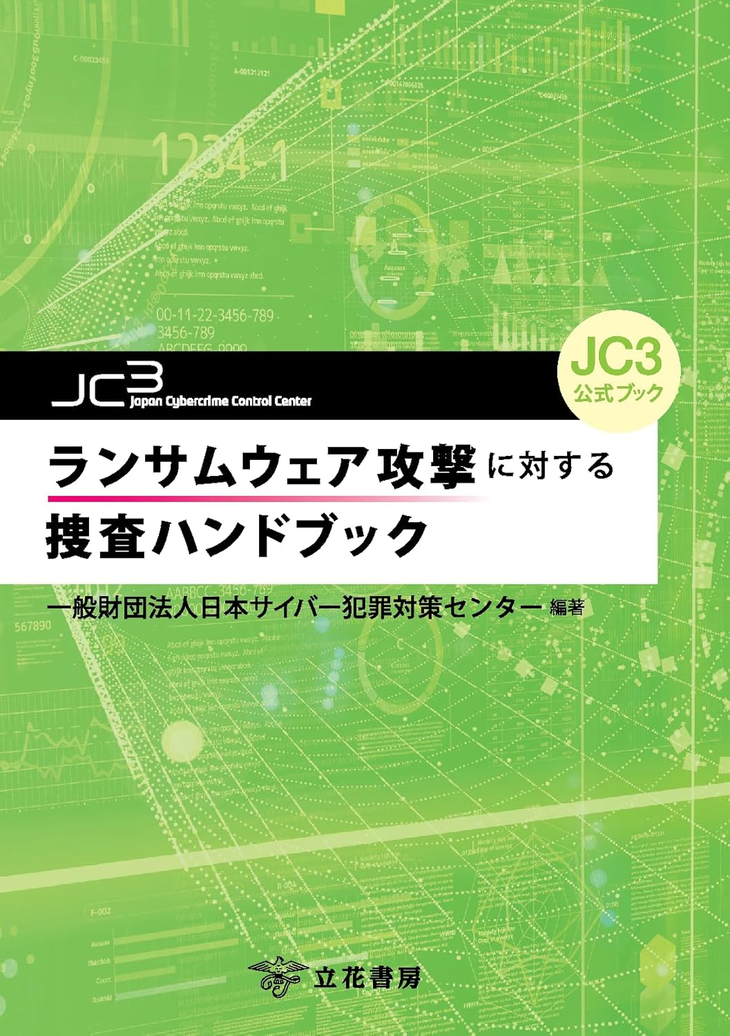 JC3公式ブック　ランサムウェア攻撃に対する捜査ハンドブック