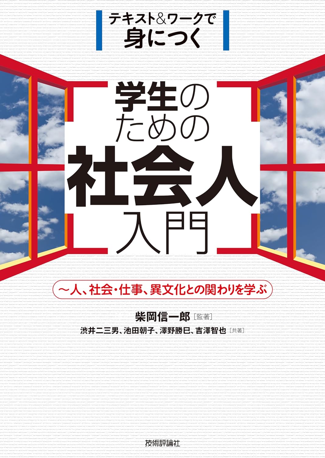 学生のための社会人入門　〜人、社会・仕事、異文化との関わりを学ぶ