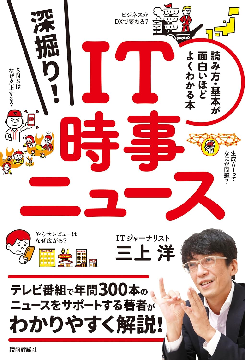 深掘り！ IT時事ニュース　──読み方・基本が面白いほどよくわかる本