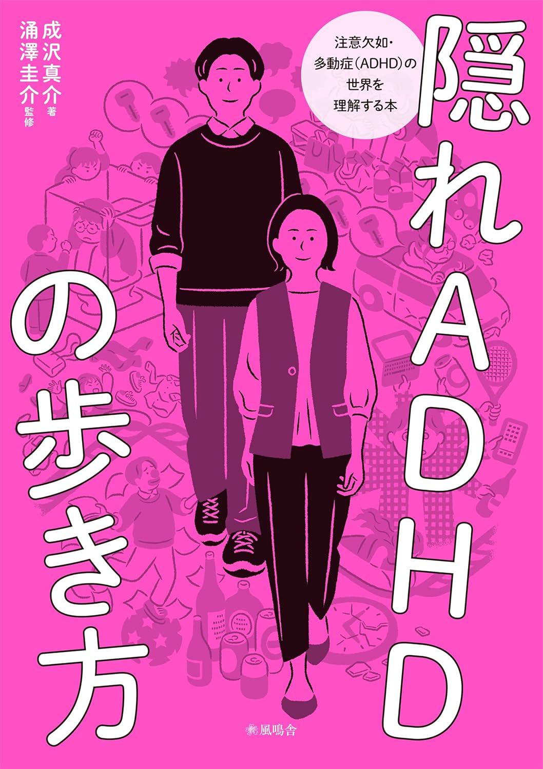 隠れADHDの歩き方～注意欠如・多動症（ADHD）の世界を理解する本