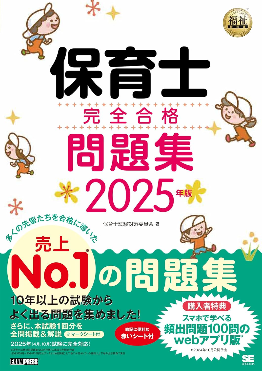福祉教科書 保育士 完全合格問題集 2025年版