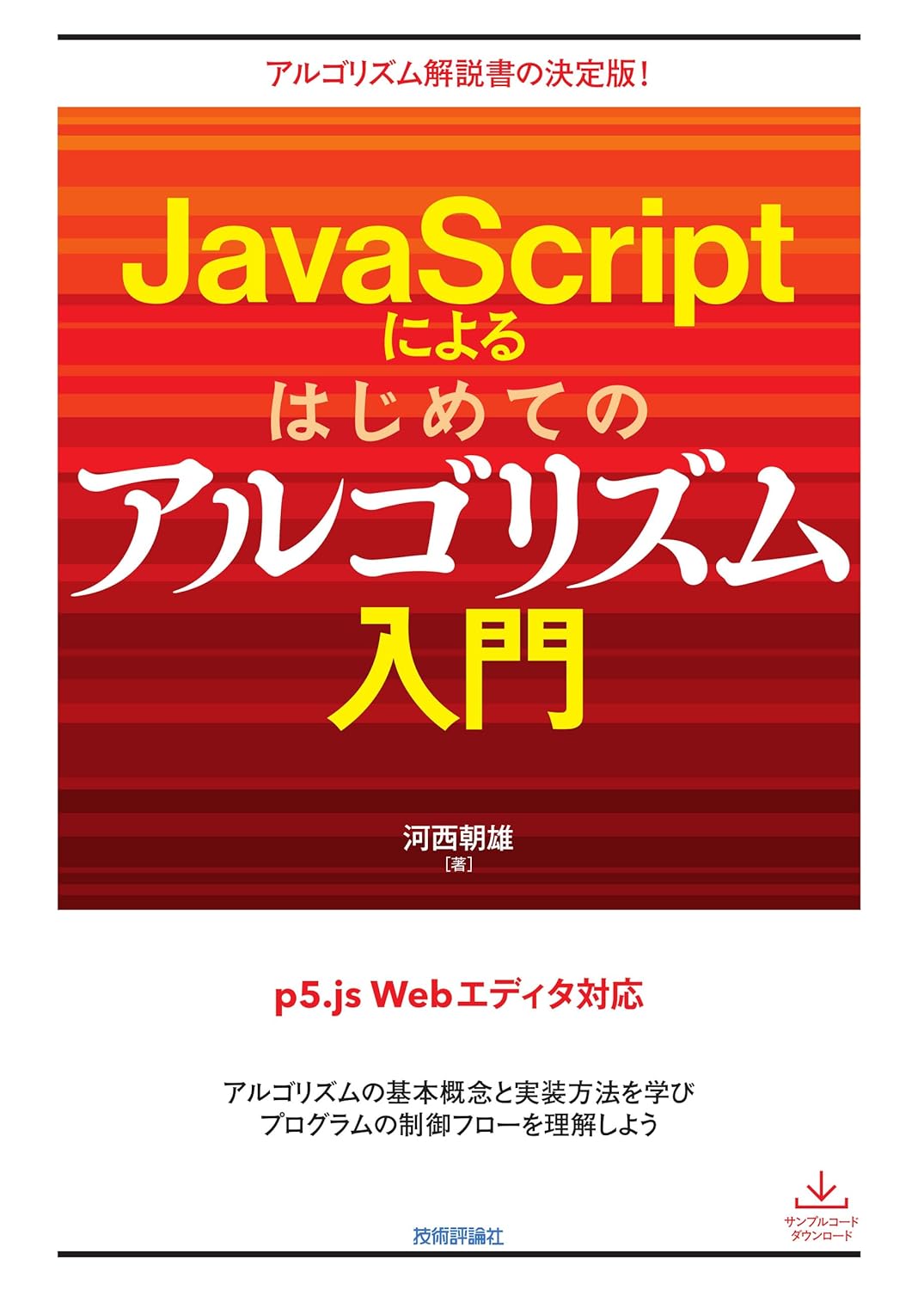 JavaScriptによるはじめてのアルゴリズム入門