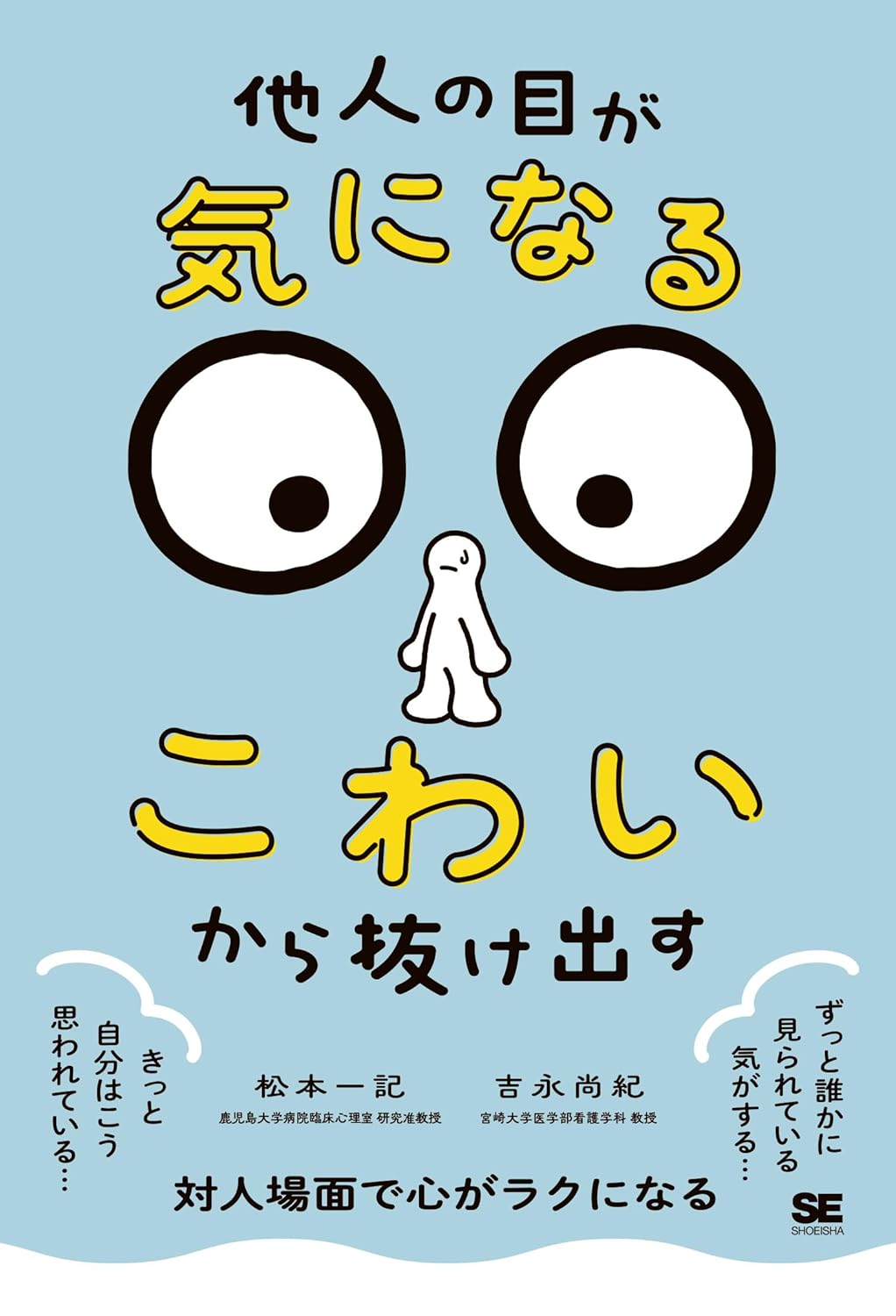 「他人の目が気になる・こわい」から抜け出す