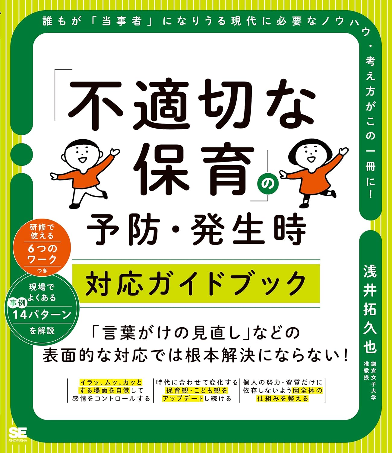 「不適切な保育」の予防・発生時対応ガイドブック
