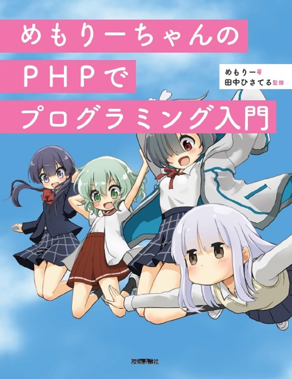 めもりーちゃんのPHPでプログラミング入門 
