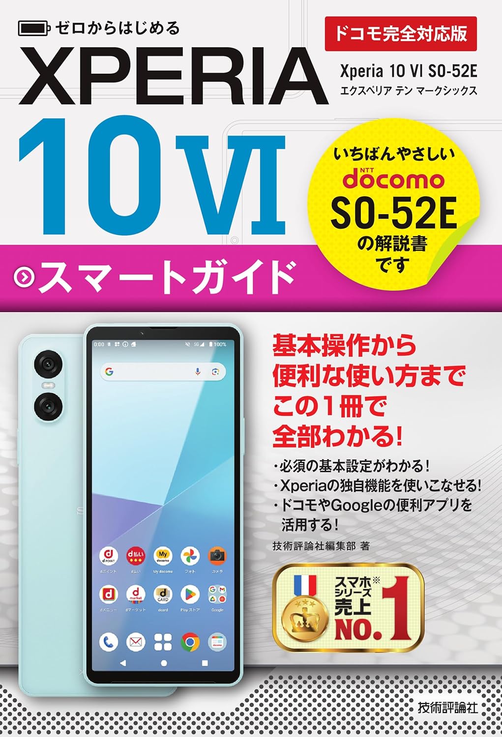 ゼロからはじめる　Xperia 10 VI SO-52E スマートガイド ［ドコモ完全対応版］
