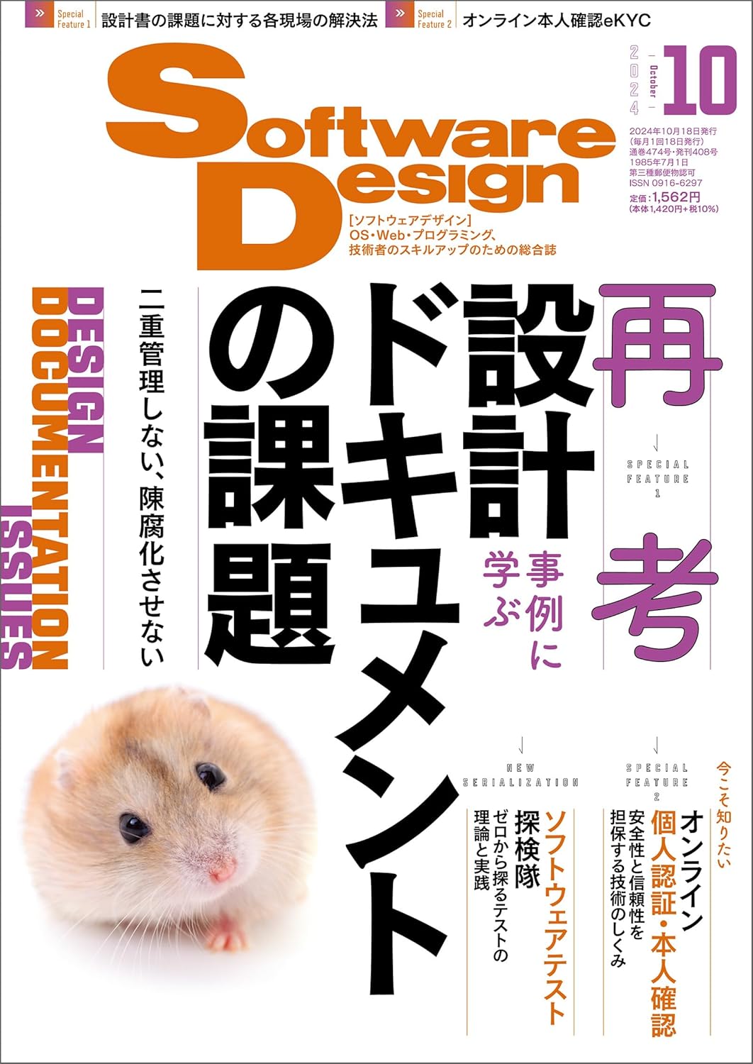 ソフトウェア デザイン　2024年 10月号