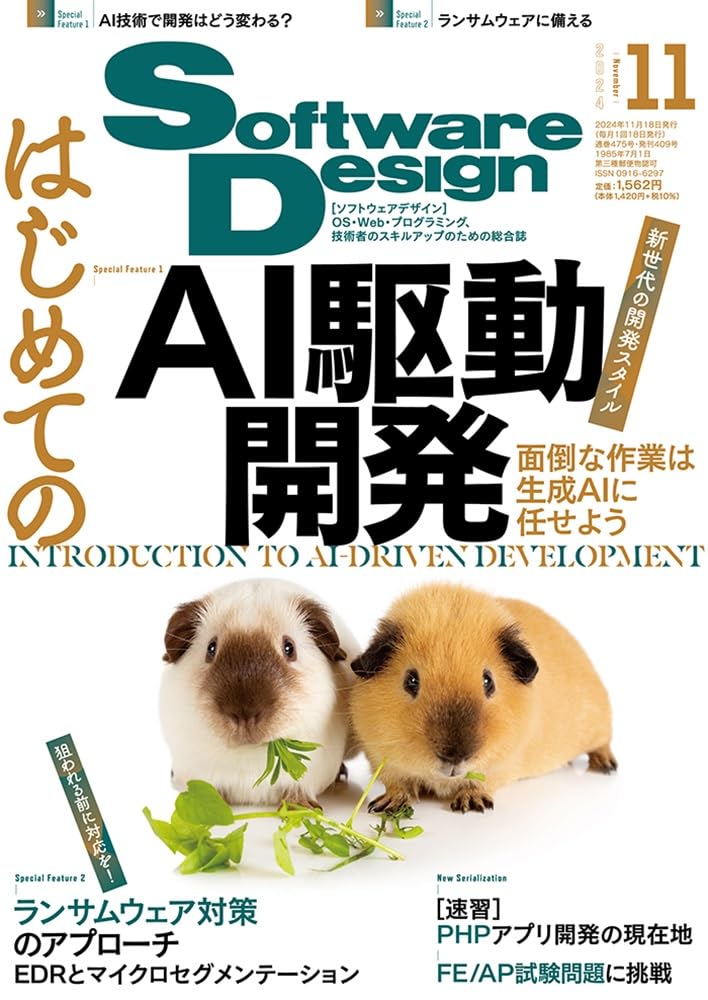 ソフトウェア デザイン　2024年 11月号