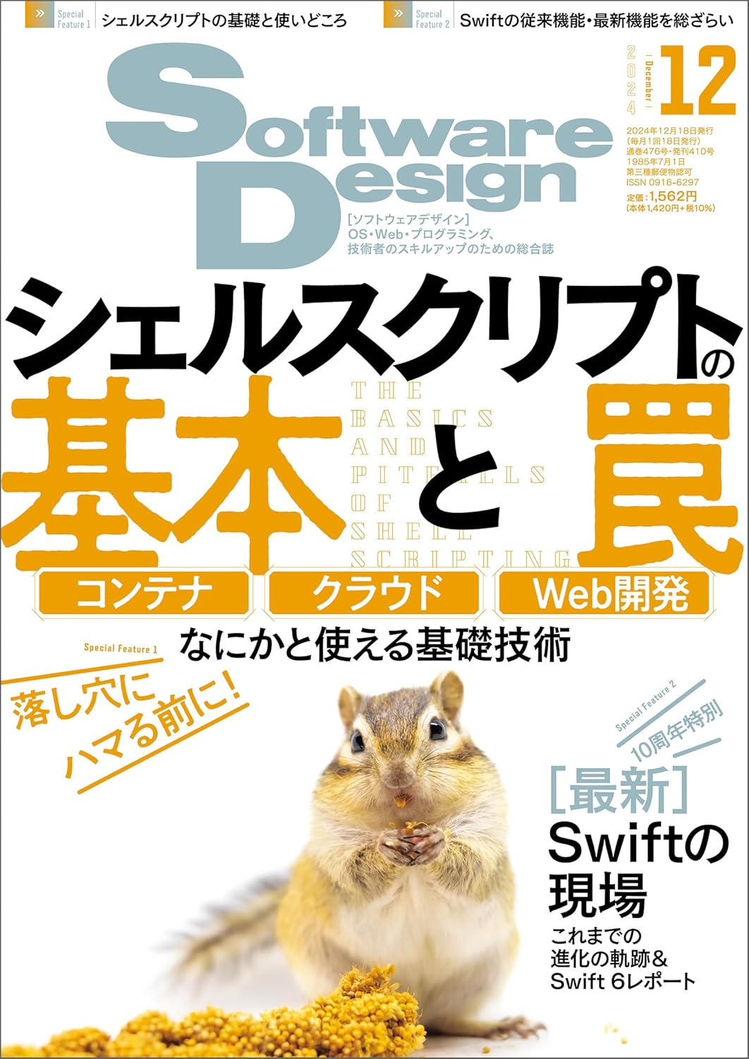 ソフトウェア デザイン　2024年 12月号