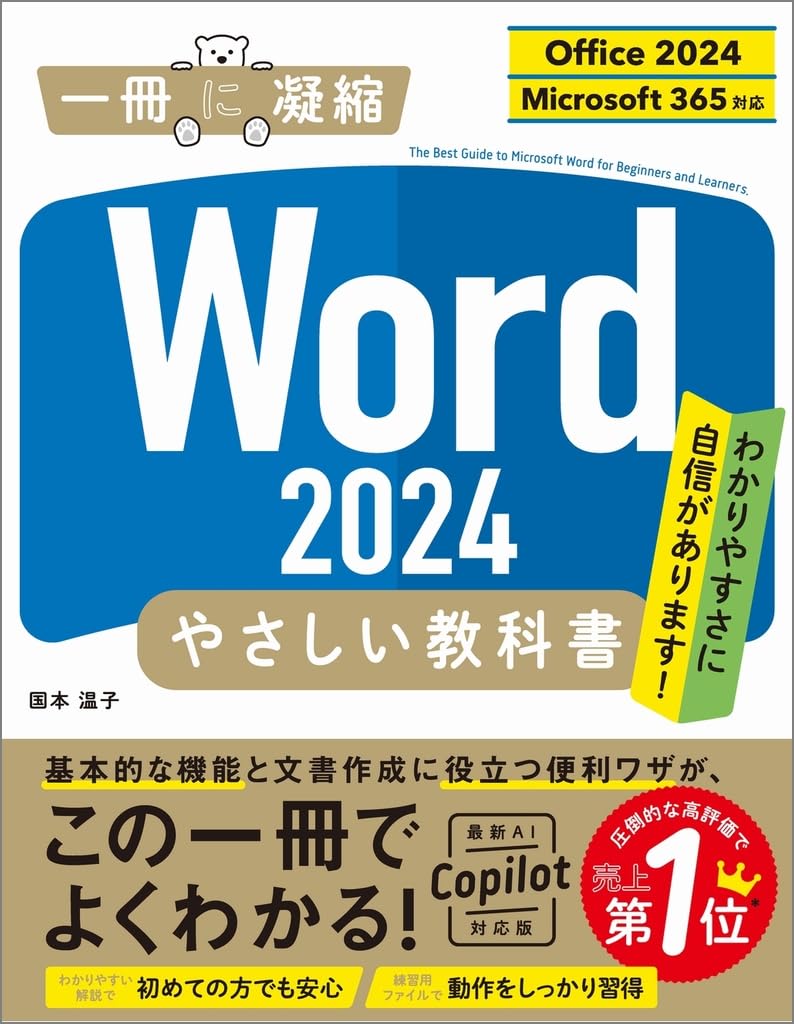 Word 2024 やさしい教科書 ［Office 2024／Microsoft 365対応］ （「一冊に凝縮」シリーズ）