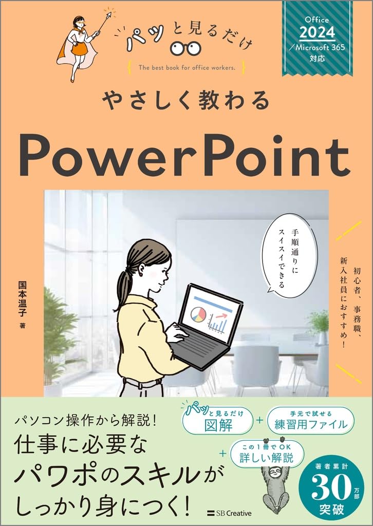 やさしく教わる PowerPoint ［Office 2024／Microsoft 365対応］  (パッと見るだけ)