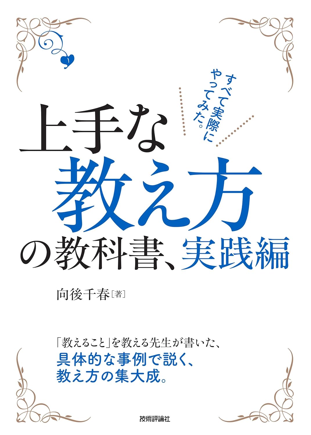 上手な教え方の教科書、実践編