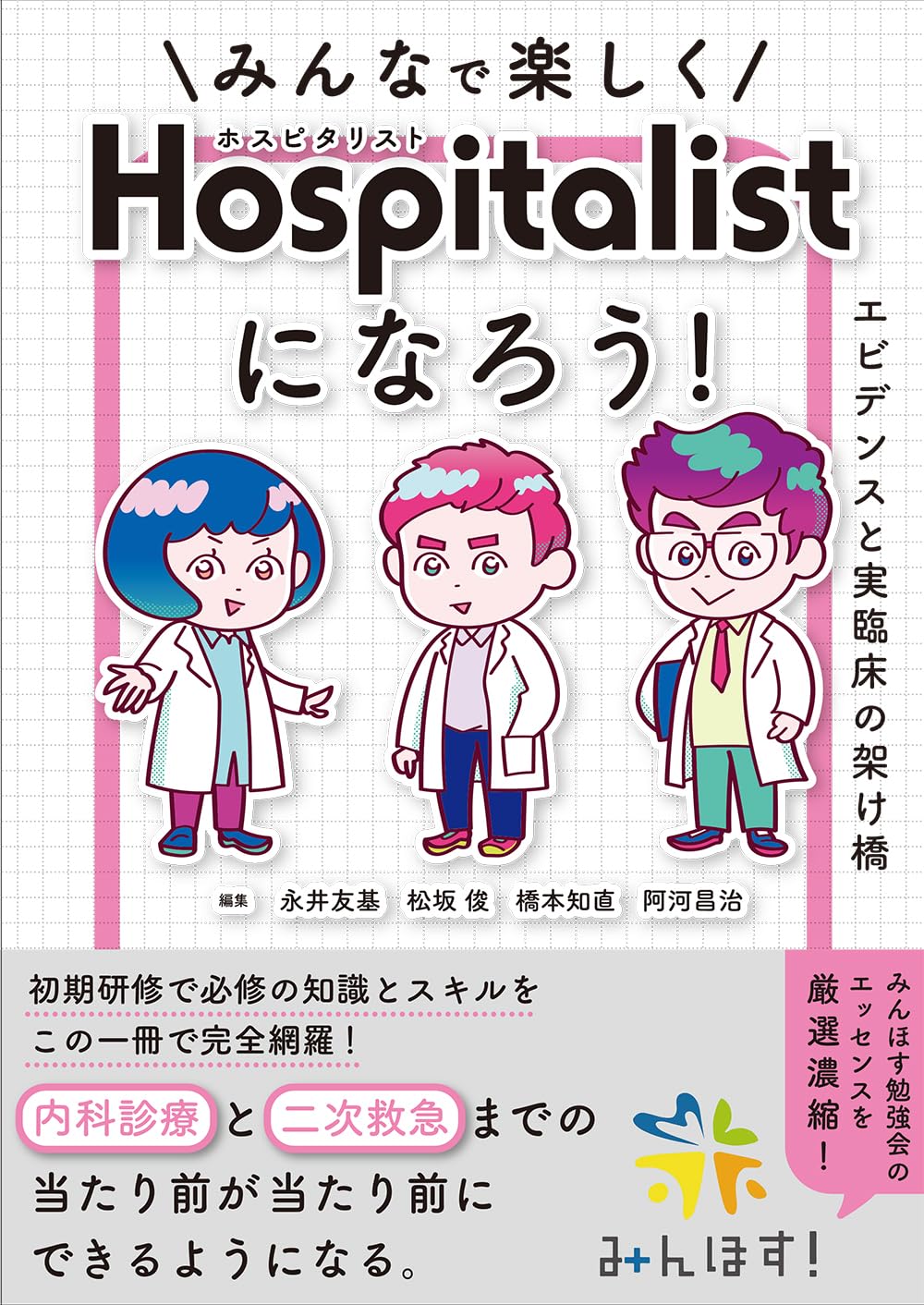 みんなで楽しくホスピタリストになろう！　エビデンスと実臨床の架け橋