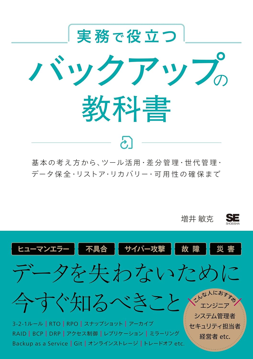 実務で役立つ バックアップの教科書 基本の考え方からツール活用・差分管理・世代管理・データ保全・リストア・リカバリー・可用性の確保まで