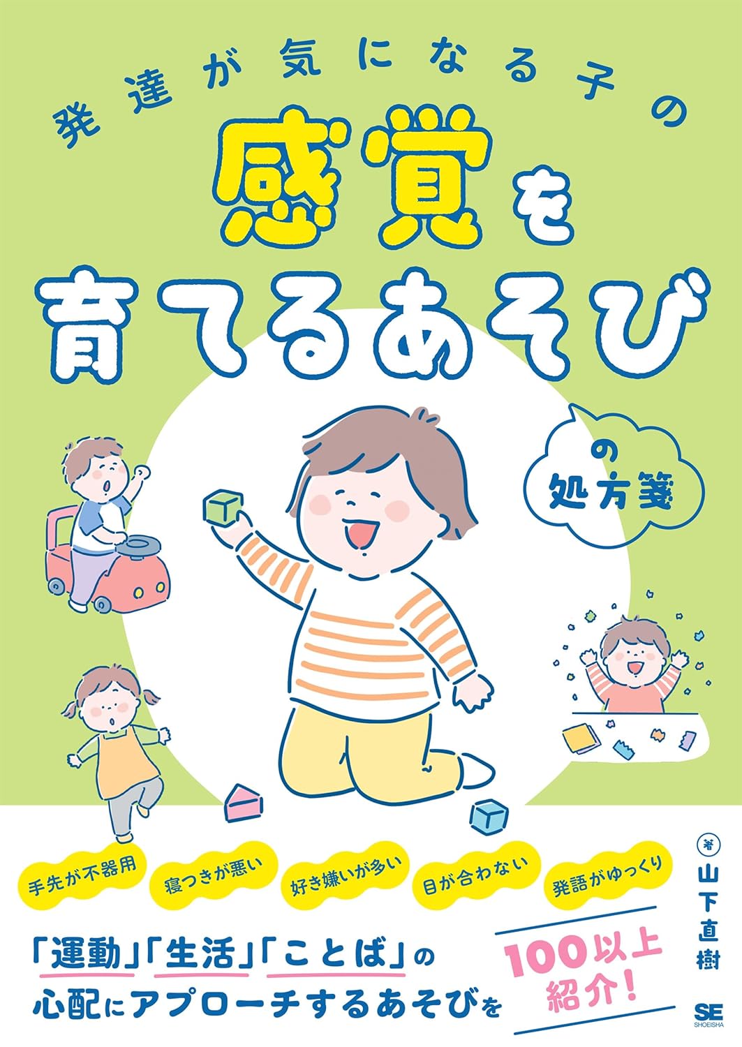 発達が気になる子の感覚を育てるあそびの処方箋