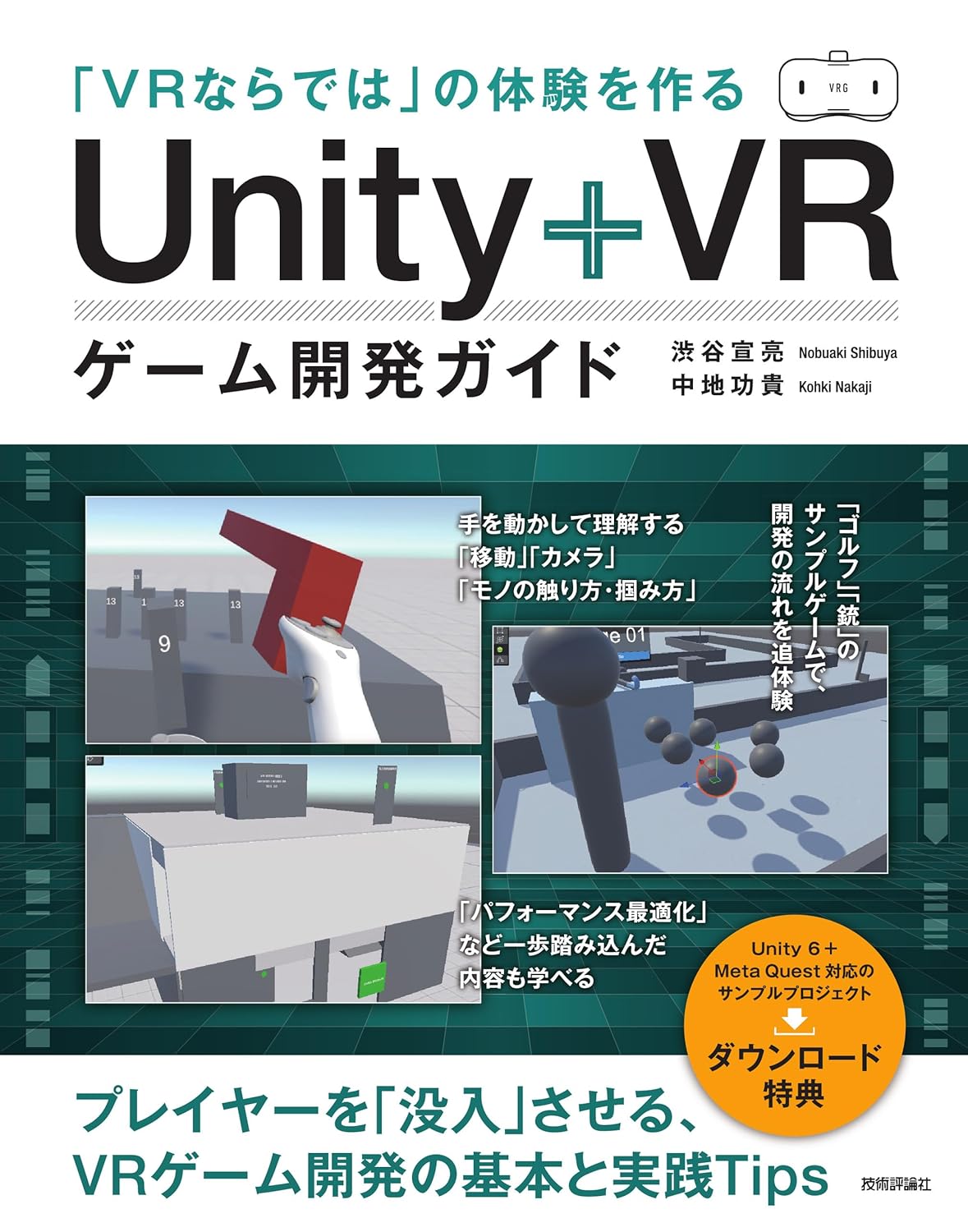 「VRならでは」の体験を作る　Unity+VRゲーム開発ガイド