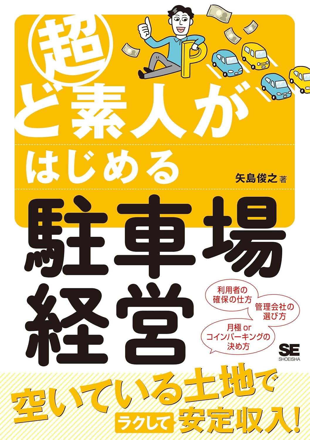 超ど素人がはじめる駐車場経営