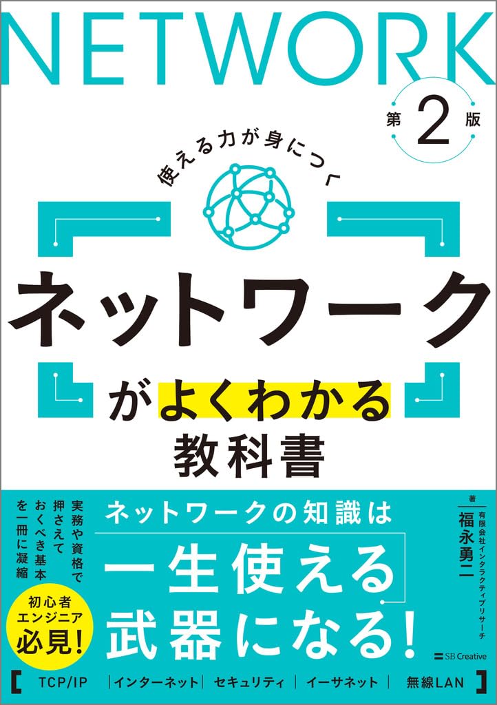 ネットワークがよくわかる教科書 第2版