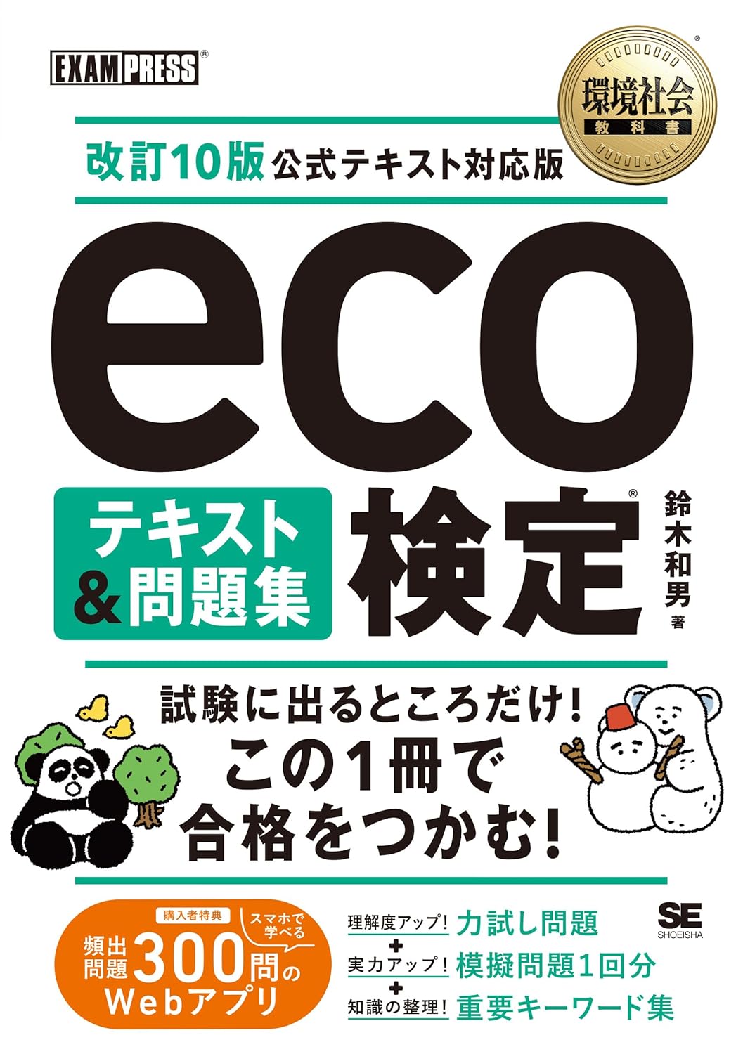 環境社会教科書 eco検定 テキスト＆問題集 改訂10版公式テキスト対応版