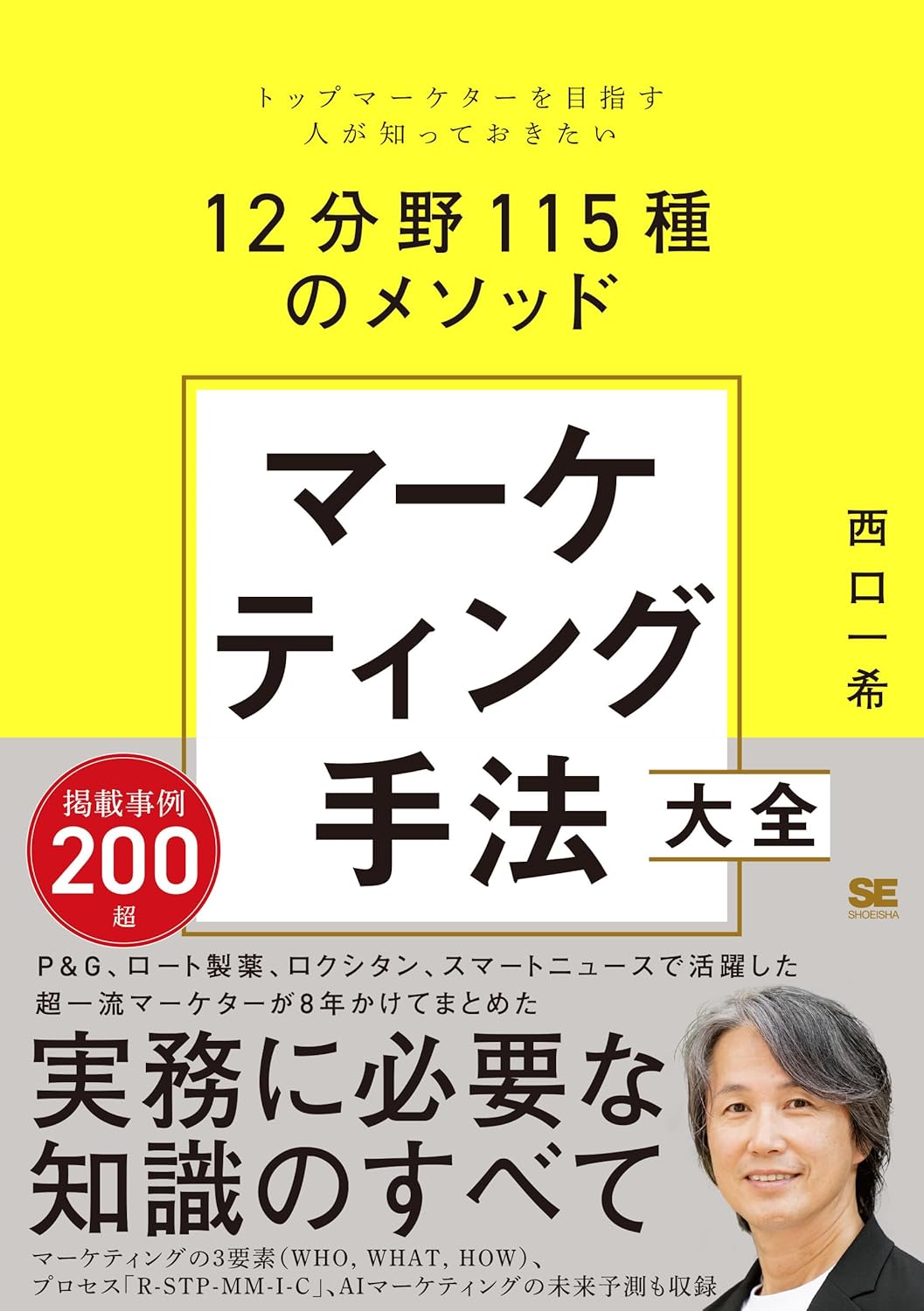 マーケティング手法大全 トップマーケターを目指す人が知っておきたい12分野115種のメソッド