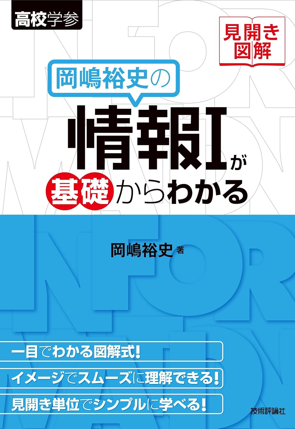 見開き図解 岡嶋裕史の情報Ⅰが基礎からわかる
