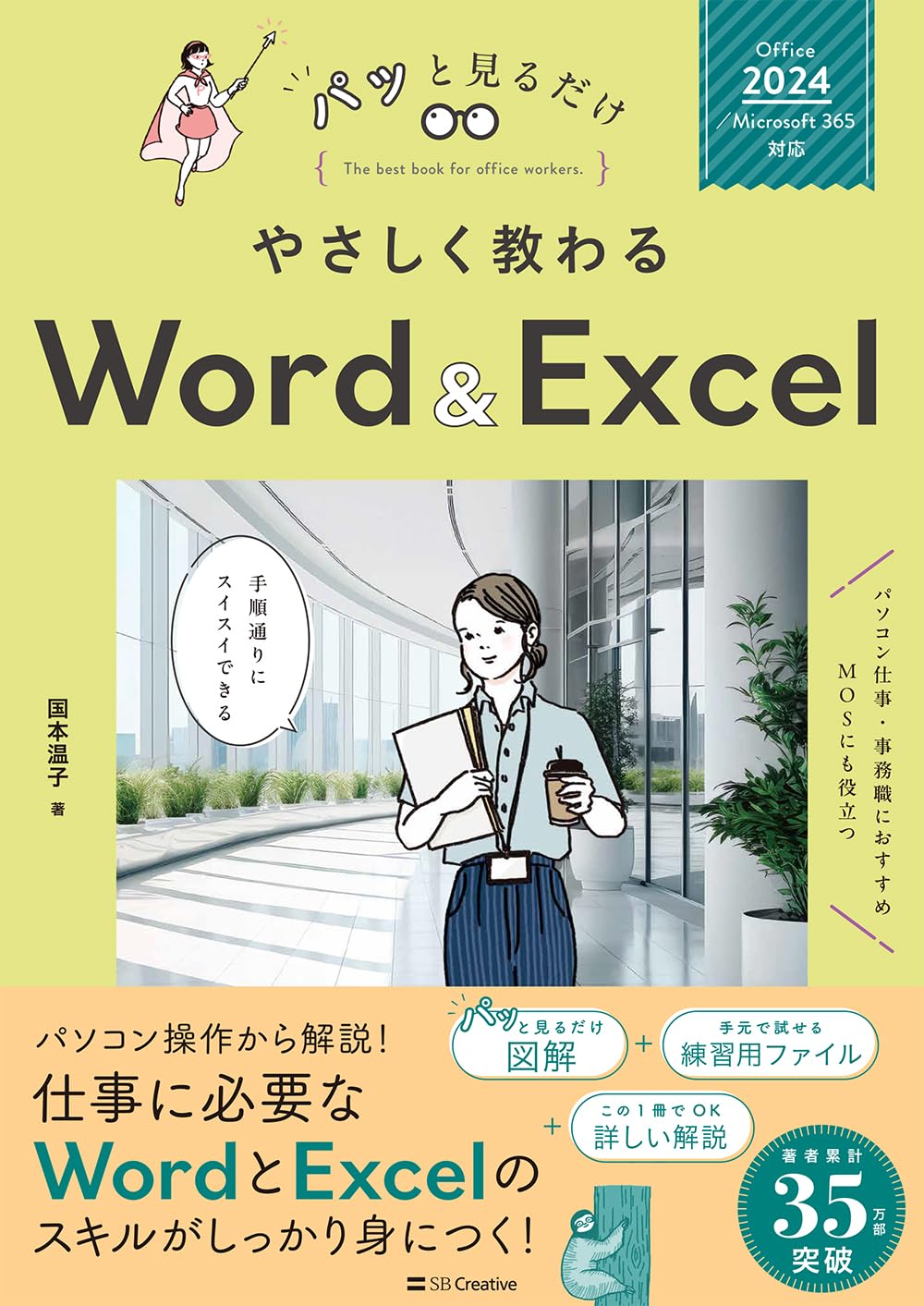 やさしく教わる Word ＆ Excel [Office 2024／Microsoft 365対応] (パッと見るだけ) 