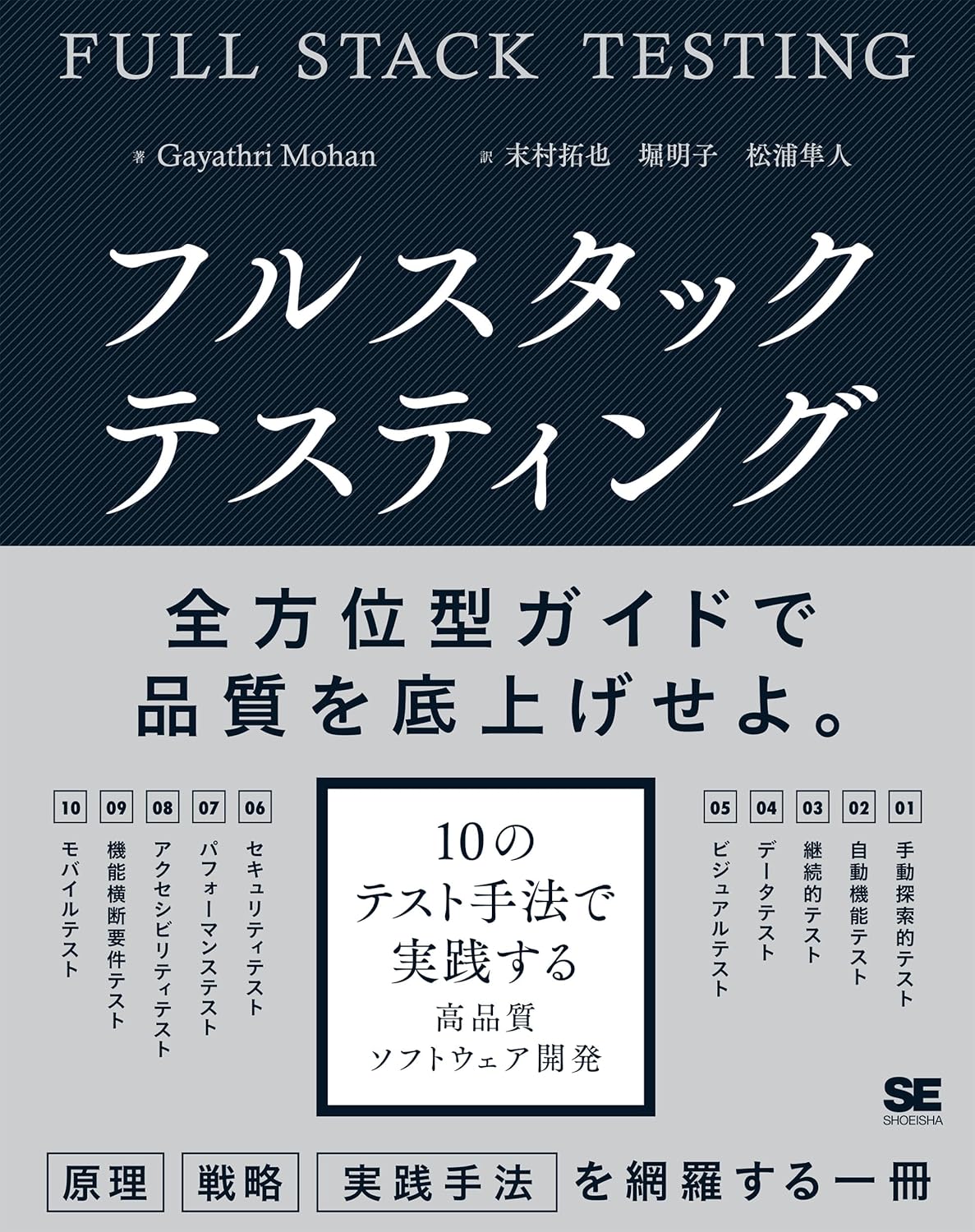 フルスタックテスティング 10のテスト手法で実践する高品質ソフトウェア開発