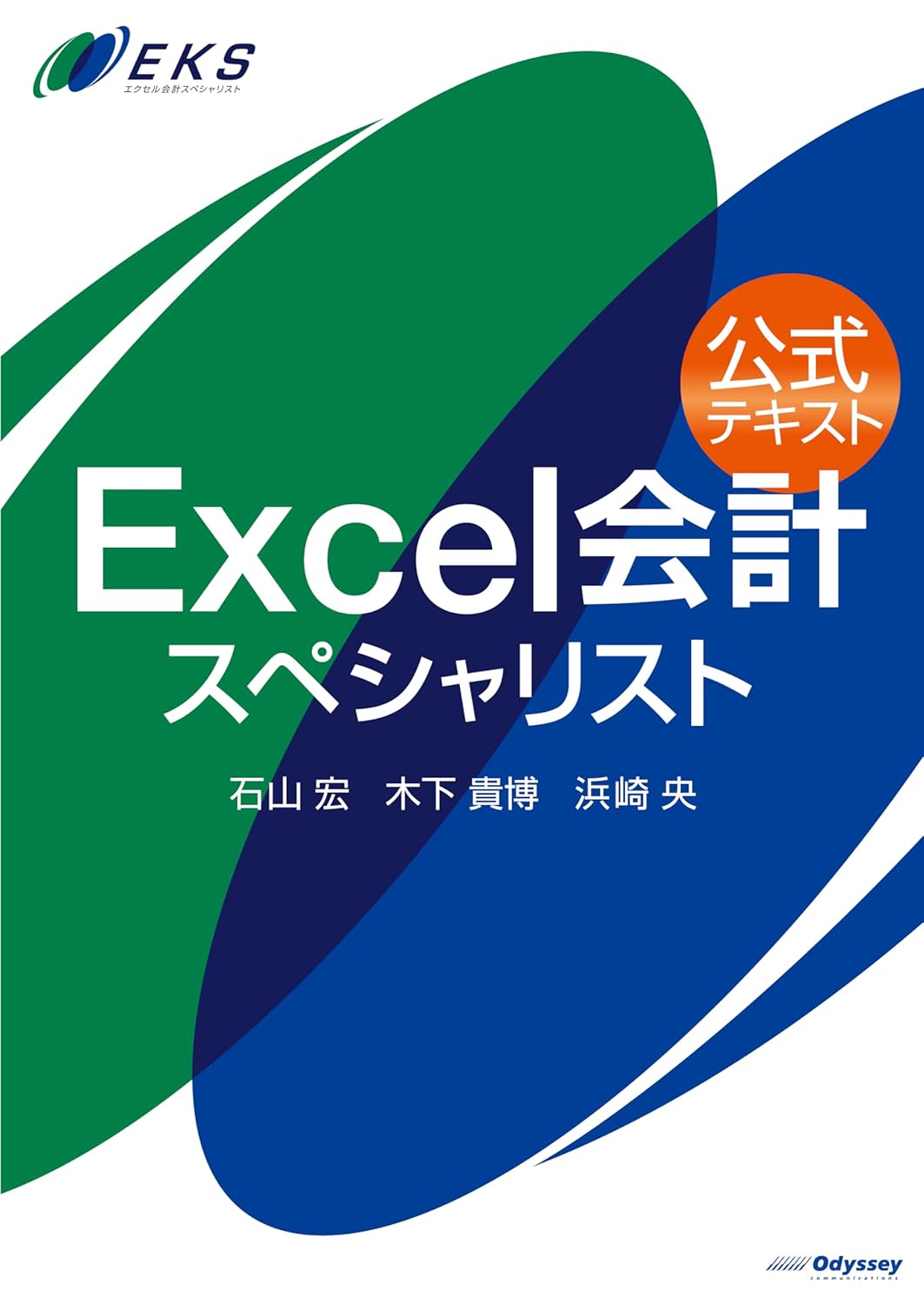 公式テキスト Excel会計スペシャリスト