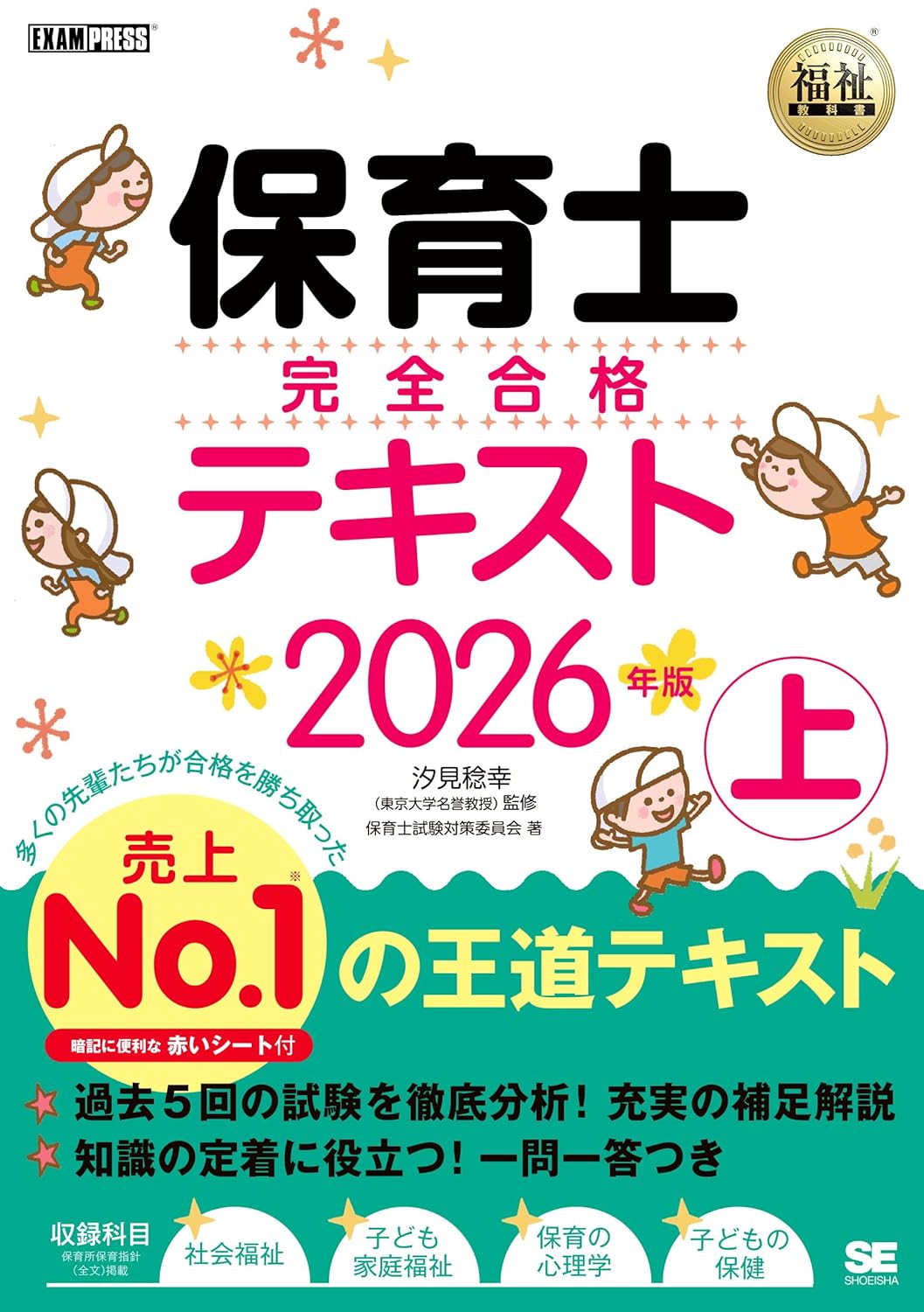 【令和8年】福祉教科書 保育士 完全合格テキスト 上 2026年版