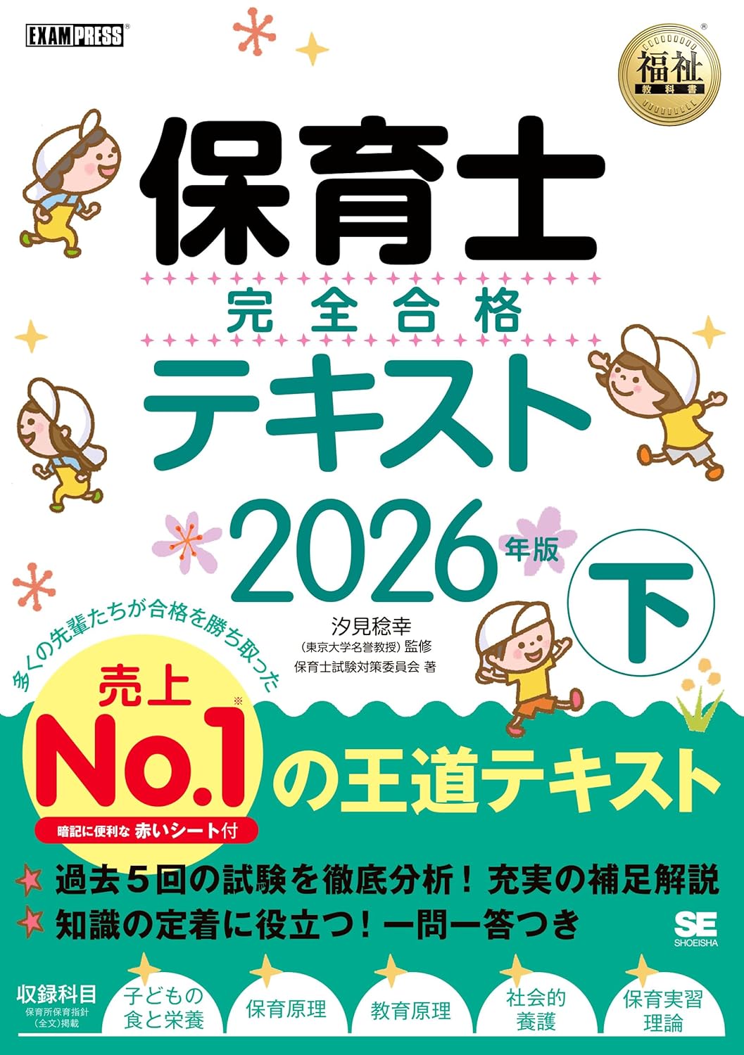 【令和8年】福祉教科書 保育士 完全合格テキスト 下 2026年版（保育士試験 前期/後期 赤シート付き）