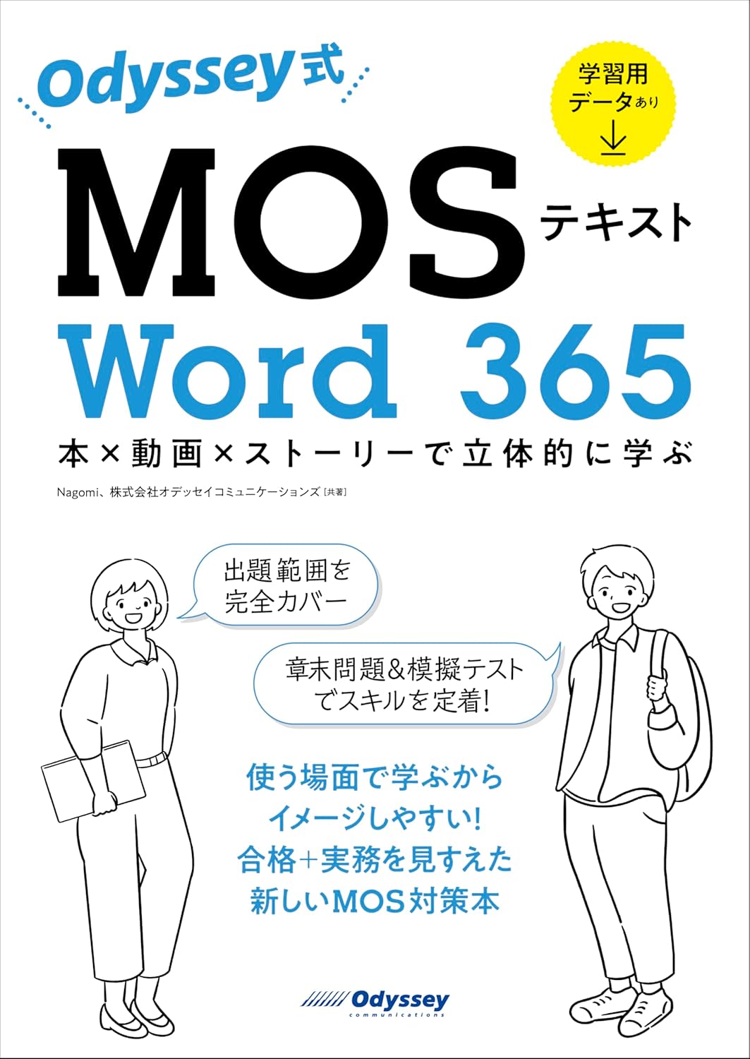 Odyssey式MOSテキスト Word 365　本×動画×ストーリーで立体的に学ぶ