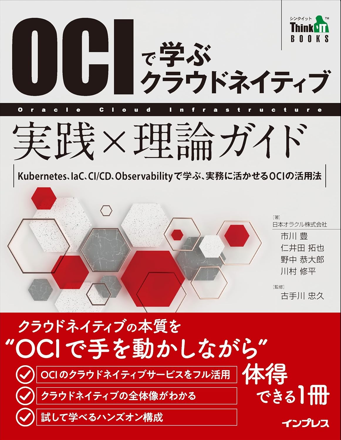 OCIで学ぶクラウドネイティブ 実践×理論ガイド (Think IT Books)