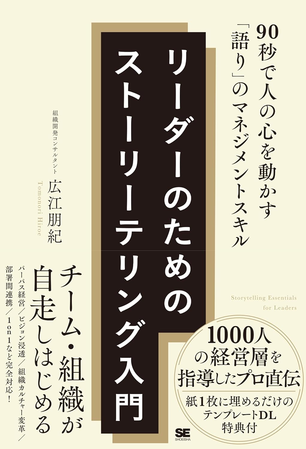 リーダーのためのストーリーテリング入門 90秒で人の心を動かす「語り」のマネジメントスキル