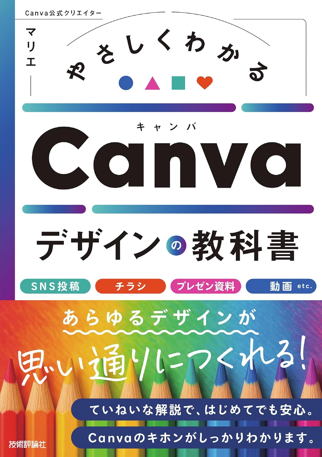 やさしくわかる　Canvaデザインの教科書
