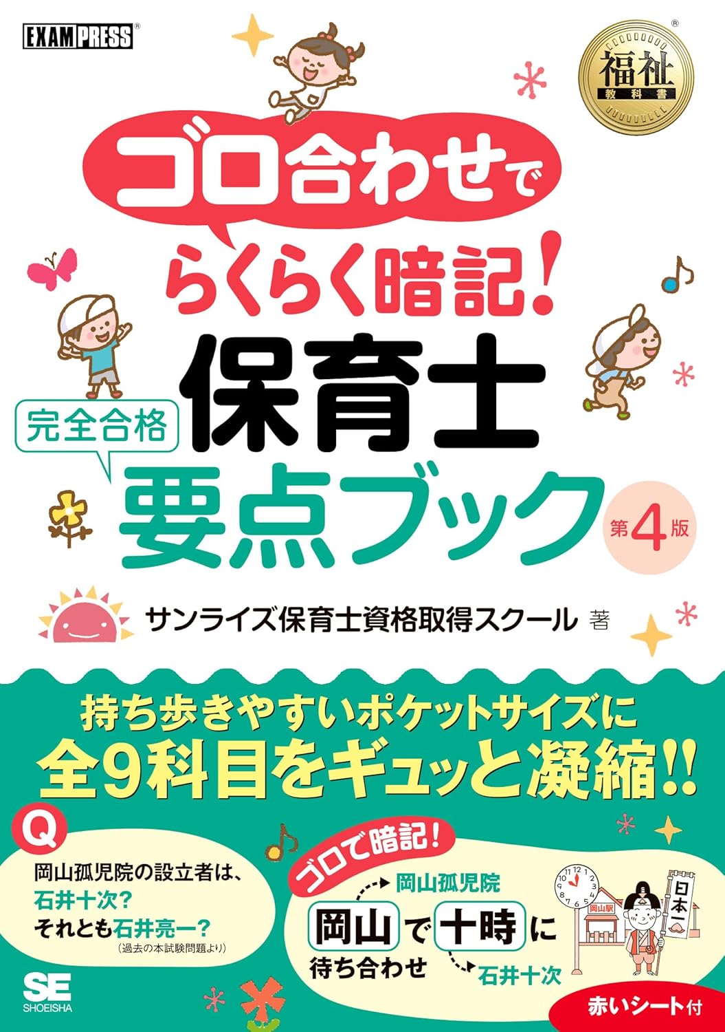 福祉教科書 ゴロ合わせでらくらく暗記！保育士 完全合格要点ブック 第4版