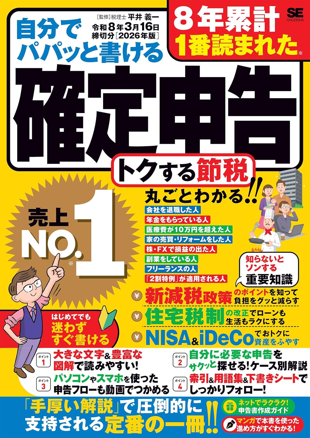 自分でパパッと書ける確定申告 令和8年3月16日締切分［2026年版］（特典:確定申告のためのセキュリティガイド)